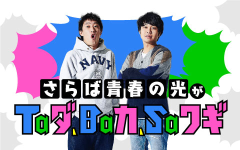 さらば青春の光がTaダ、Baカ、Saワギ