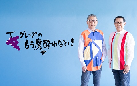 グレープのもう魔酔わない

