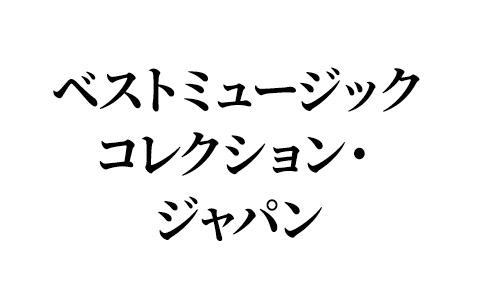ベストミュージックコレクション・ジャパン