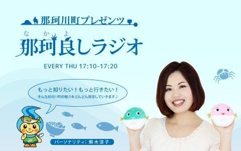 那珂良しラジオ