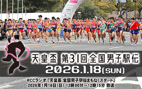 天皇盃　全国男子駅伝まもなくスタート