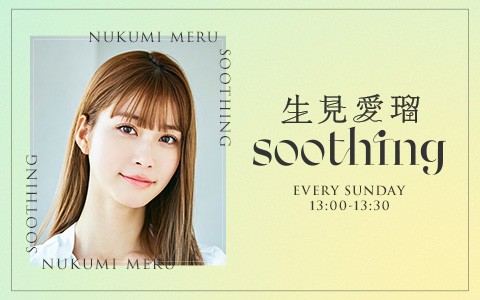 生見愛瑠 soothing