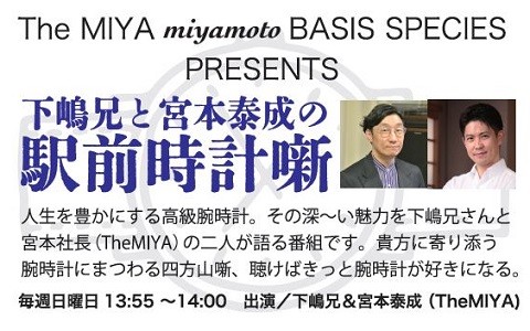 下嶋兄と宮本泰成の駅前時計噺