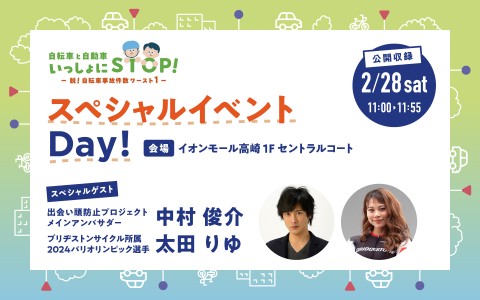 特別番組 「自転車と自動車いっしょにSTOP！ ～脱！自転車事故件数ワースト1～」