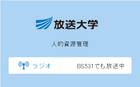 人的資源管理第10回