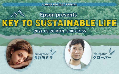 J-WAVE HOLIDAY SPECIAL Epson presents KEY TO SUSTAINABLE LIFE(PART3)