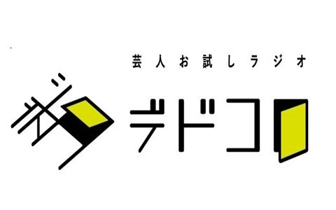 芸人お試しラジオ「デドコロ」