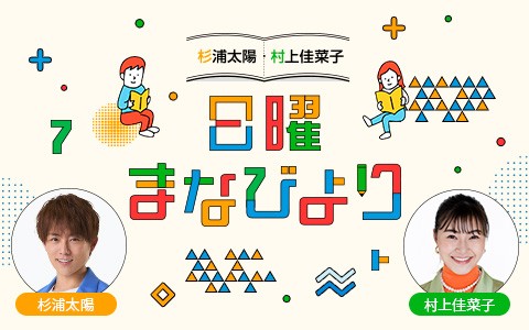 杉浦太陽・村上佳菜子　日曜まなびより