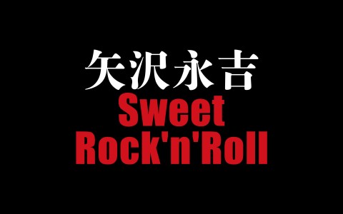 矢沢永吉 Sweet Rock'n'Roll