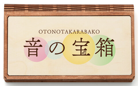 音の宝箱