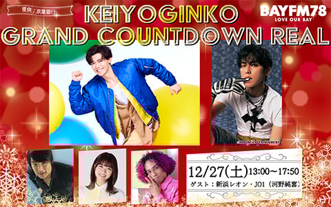 KEIYOGINKO GRAND COUNTDOWN REAL