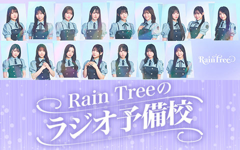 Rain Treeのラジオ予備校