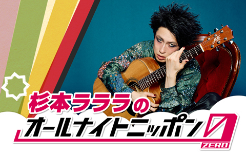 杉本ラララのオールナイトニッポン0(ZERO)