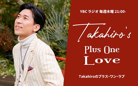 Takahiroのプラス・ワン・ラブ