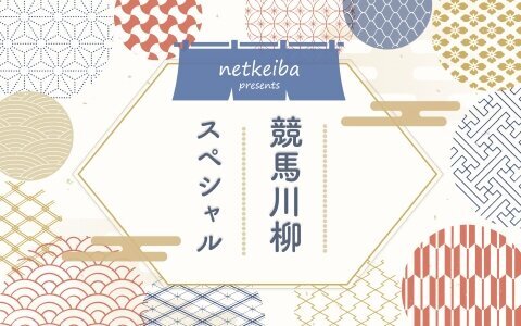 netkeiba presents 第２回 競馬川柳スペシャル