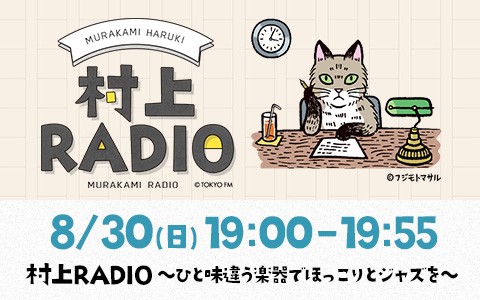 村上RADIO～ひと味違う楽器でほっこりとジャズを～