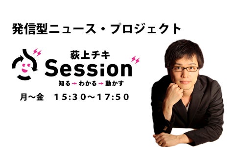 荻上チキ・Session