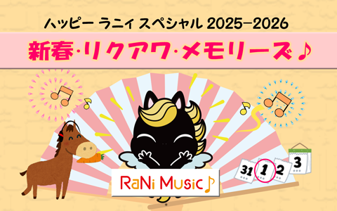 ハッピー ラニィ スペシャル♪ 2025-2026 新春・リクアワ・メモリーズ
