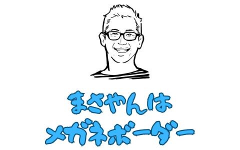 まさやんはメガネボーダー