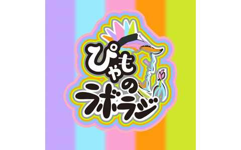 ぴゃものラボラジ！