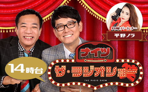 ナイツ ザ・ラジオショー(14時台)