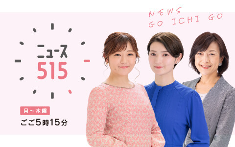 ニュース５１５