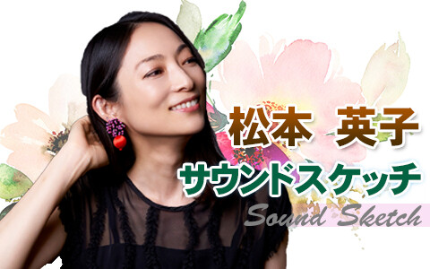 松本英子のサウンドスケッチ