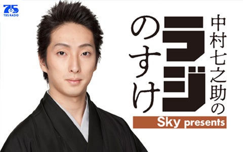 Sky presents 中村七之助のラジのすけ