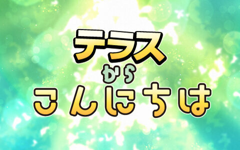テラスからこんにちは