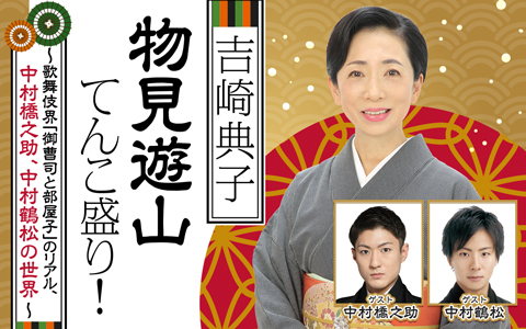 吉崎典子 物見遊山てんこ盛り！～歌舞伎界「御曹司と部屋子」のリアル、中村橋之助、中村鶴松の世界～