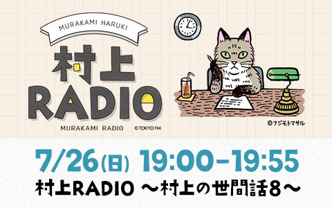 村上RADIO～村上の世間話 8～
