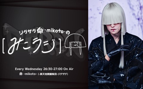 P-CREW・ジグザグ 命-mikoto-の【みこラジ】