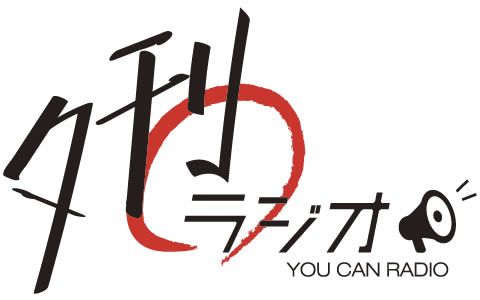 夕刊ラジオ