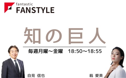 FANSTYLE presents「知の巨人」