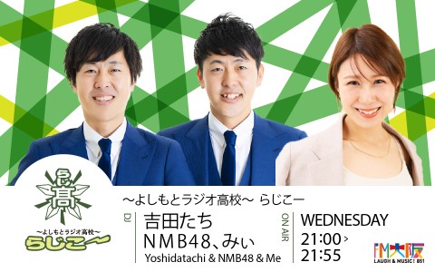 よしもとラジオ高校〜らじこー
