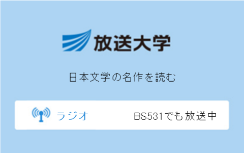 日本文学の名作を読む第10回