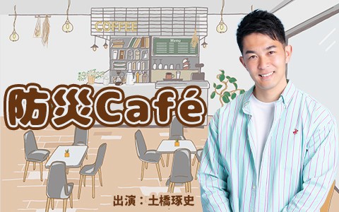 防災Café