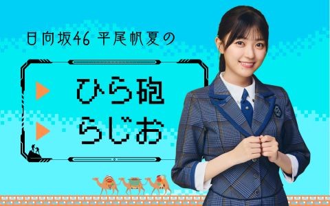日向坂46 平尾帆夏のひら砲らじお