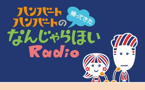 ハンバート ハンバートの帰ってきたなんじゃらほいRadio