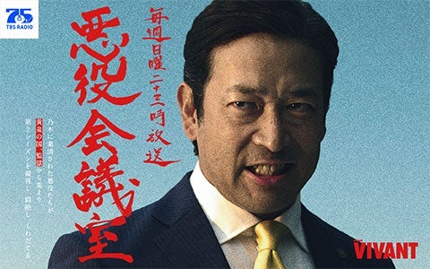 VIVANT 悪役会議室