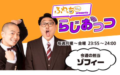 ふわっち presents らじおっつ