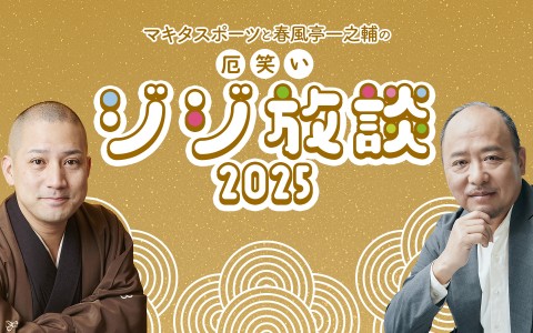 年末特別番組『マキタスポーツと春風亭一之輔の厄笑いジジ放談 ２０２５』