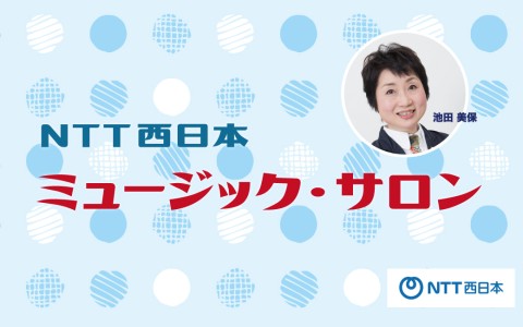 NTT西日本ミュージック・サロン