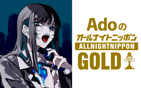 AdoのオールナイトニッポンGOLD
