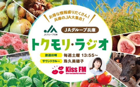 JAグループ兵庫 トクモリ・ラジオ