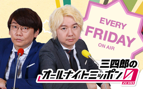 三四郎のオールナイトニッポン0(ZERO)