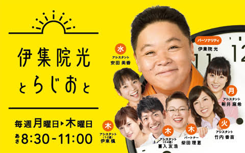 伊集院光とらじおと(1)