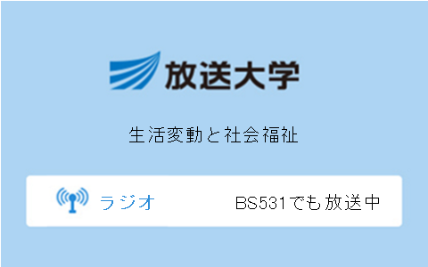 生活変動と社会福祉第9回