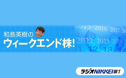 和島英樹のウィークエンド株!
