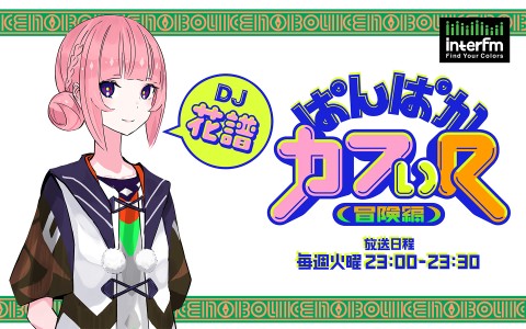ぱんぱかカフぃ(R) -冒険編-